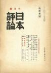 日本評論　19巻10号