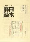 日本評論　19巻11号