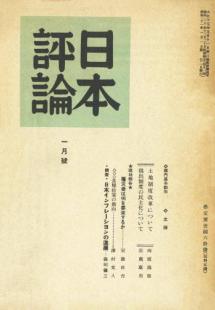 日本評論　21巻1号