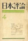 日本評論　21巻4号