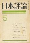 日本評論　21巻5号