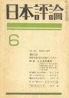 日本評論　21巻6号