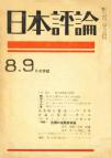 日本評論　21巻8・9号