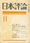 日本評論　21巻11号