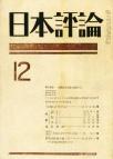 日本評論　21巻12号