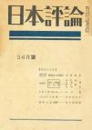 日本評論　22巻6号