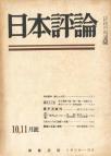 日本評論　22巻10・11号