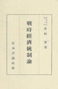 戦時経済統制論(1)〜(3)