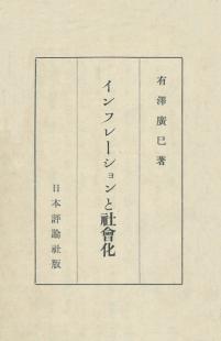 インフレーションと社会化