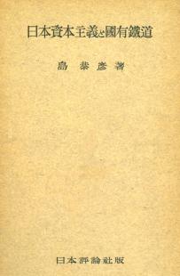 日本資本主義と国有鉄道