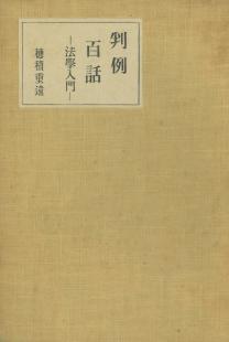 判例百話