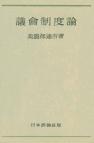 議会制度論