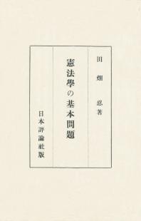 憲法学の基本問題