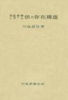 法社会学における法の存在構造