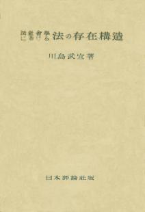 法社会学における法の存在構造