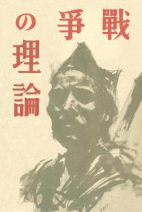 戦争の理論
