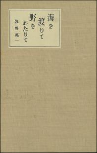 海を渡りて野をわたりて