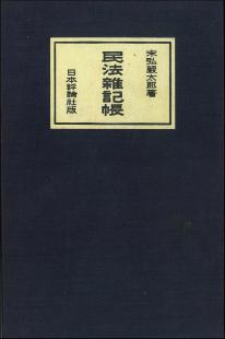 民法雑記帳