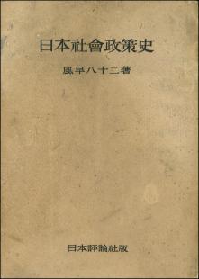 日本社会政策史