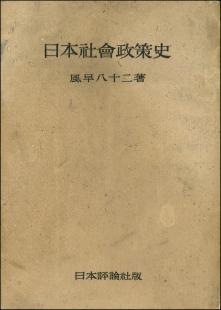 日本社会政策史