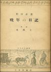 田中正造　晩年の日記