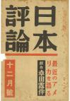 日本評論　14巻12号