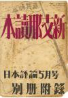 新支那読本(日本評論　15巻5号別冊付録)