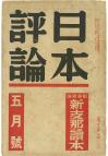 日本評論　15巻5号