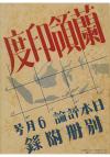 蘭領印度(日本評論　15巻6号別冊付録)