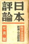 日本評論　15巻7号