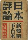 日本評論　15巻9号