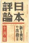 日本評論　15巻10号