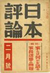 日本評論　16巻2号