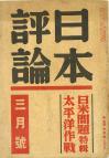 日本評論　16巻3号