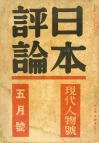 日本評論　16巻5号