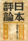 日本評論　16巻6号