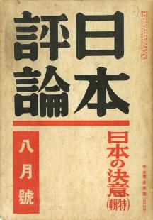 日本評論　16巻8号