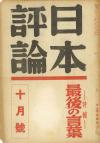 日本評論　16巻10号