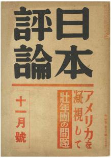 日本評論　16巻11号