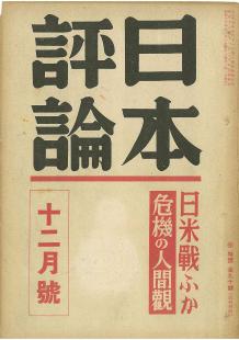 日本評論　16巻12号