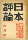 日本評論　17巻4号