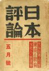 日本評論　17巻5号