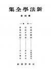 新法学全集　第4巻