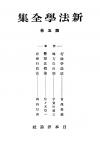 新法学全集　第5巻
