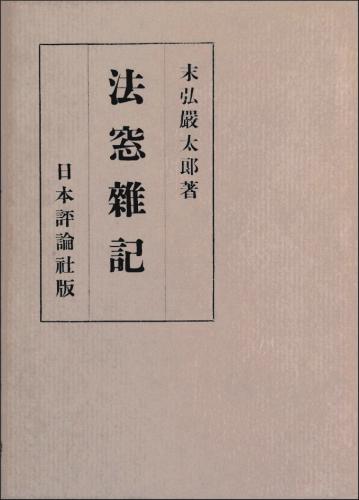 大人気新品 法窓雑記 | 日評アーカイブズ 人文