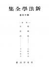 新法学全集　第15巻