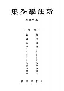 新法学全集　第18巻