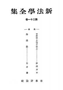 新法学全集　第21巻