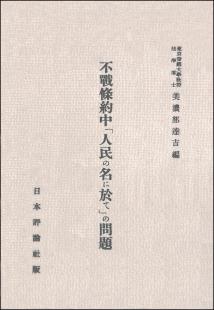 不戦条約中「人民の名に於て」の問題