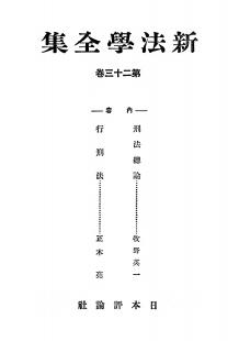 新法学全集　第23巻